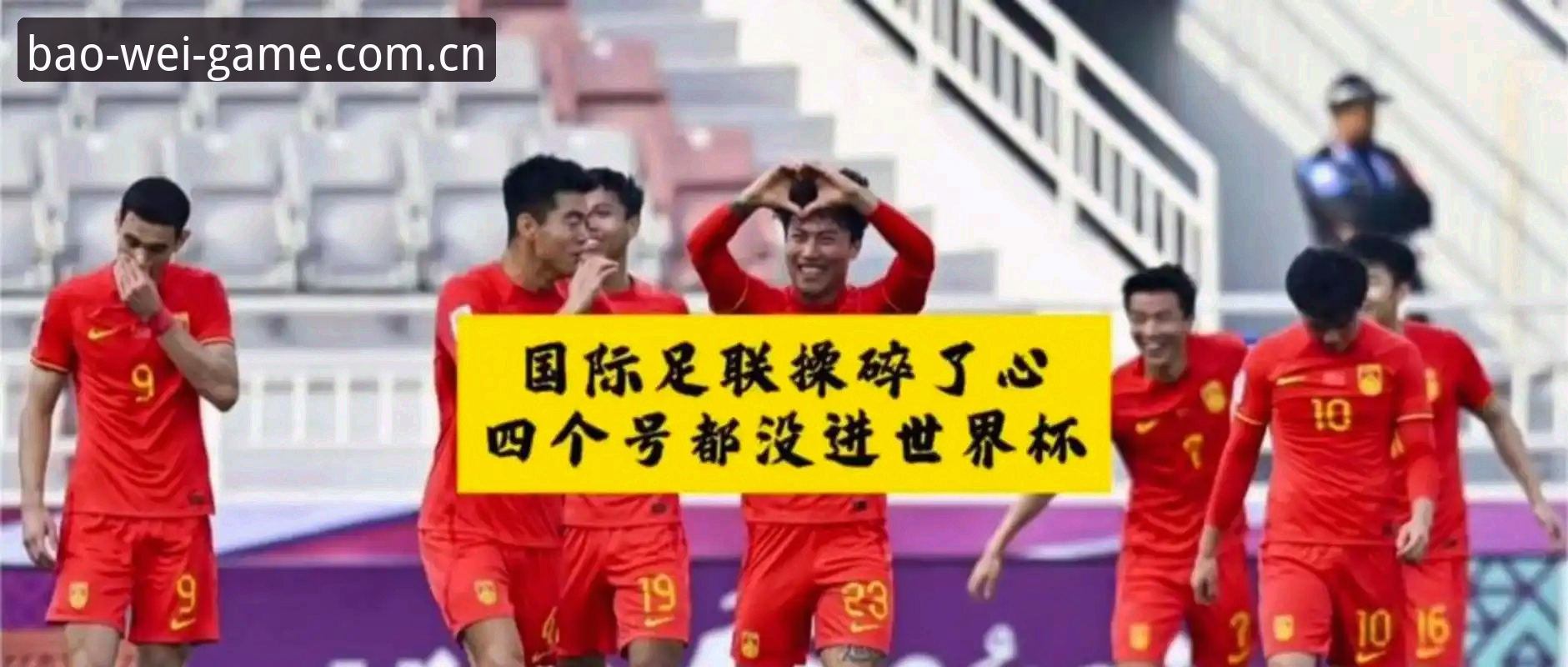 世界杯扩军至66队全面解析：中国男足迎来历史性机遇，宝威体育平台v2.3.2版本带你深度解读
